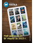 Българска наука - брой 172/2024 (Е-списание) - 1t