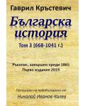 Българска история - том 3 (668-1041 г.) - 1t