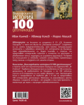 Българската история в 100 дестинации - 2t