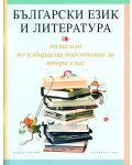 Български език и литература. Помагало по избираема подготовка - 2. клас - 1t
