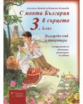 Български език и литература за 3. клас - базово помагало: С моята България в сърцето (Даниела Убенова) - 1t