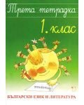 Трета тетрадка по български език и литература за 1. клас - Ангелина Жекова (Даниела Убенова) - 1t