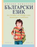 Български език за ученици от 2. клас, живеещи в чужбина - 1t