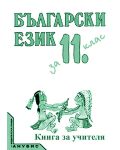Български език - 11. клас (книга за учителя) - 1t