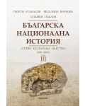 Българска национална история, том 3: Първо българско царство - 680 г. - 1018 г. - 1t