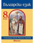 Български език за 8. клас. Учебна програма за 2018/2019 (Диоген) - 1t