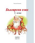 Български език за 3. клас - Ангелина Жекова (Даниела Убенова) - 2t