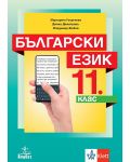 Български език за 11. клас. Учебна програма 2024/2025 (Анубис) - 1t