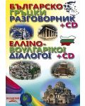 Българско-гръцки разговорник + CD (Византия) - 1t
