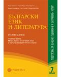 Български език и литература: Подготовка за външно оценяване и приемен изпит след 7. клас – Втори сборник - 1t