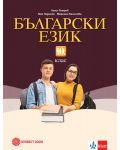 Български език за 10. клас. Учебна програма 2023/2024 (Булвест) - 1t