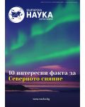 Българска наука - брой 146/2021 (Е-списание) - 1t