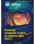 Българска наука - брой 162/2023 (Е-списание) - 1t
