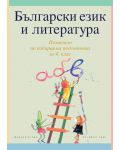 Български език и литература: Помагало по избираема подготовка - 4. клас - 1t
