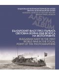 Българският флот през Първата световна война във фокуса на фотографите / Bulgarian navy in the First world war in the focal point of the photographers - 1t
