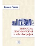 Българска лексикология и лексикография (твърди корици) - 1t