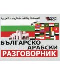 Българско-арабски разговорник (Веси) - 1t