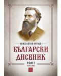 Български дневник - том 1 (1879-1881) - 1t