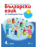Български език за 4. клас. Учебна програма 2023/2024 (Рива) - 1t