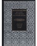 Българска история до XII век през погледа на старите автори - 1t