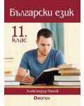 Български език за 11. клас. Учебна програма 2020/2021 (Диоген) - 1t