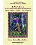 Баба Ега. Различни вярвания, народни лекувания, магии, баяния и обичаи в Кюстендилско - 1t