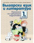Български език и литература. Помагало по избираема подготовка - 1. клас - 1t
