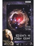 Вселената на Стивън Хокинг - Част В (DVD) - 1t