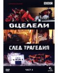 Оцелели след трагедия - Част 2 (DVD) - 1t