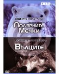 Бойните полета на вълци / Бойните полета на полярните мечки (DVD) - 1t