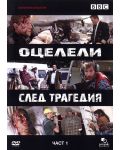 Оцелели след трагедия - Част 1 (DVD) - 1t