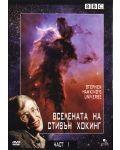Вселената на Стивън Хокинг - Част А (DVD) - 1t