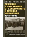 Бежанци и преселници от беломорието и Егейска Македония 1941-1949 (твърди корици) - 1t