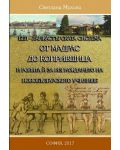 БЕЛ – Ланкастръската система от Мадрас до Копривщица и ролята за изграждането на новобългарското училище - 1t
