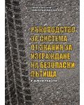 Ръководство за система от знания за изграждане на безопасни пътища – част I: Земни работи - 1t