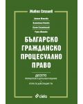 Българско гражданско процесуално право. Десето издание - 1t