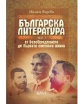 Българска литература от Освобождението до Първата световна война – част 1 - 1t