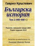Българска история - том 2 (485-668 г.) - 1t