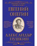 Библиотека на ученика: Евгений Онегин (Скорпио) - 1t