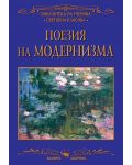 Библиотека на ученика: Поезия на модернизма (Скорпио) - 1t