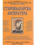 Библиотека на ученика: Старобългарска литература (Скорпио) - 1t
