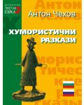 Билингва (Руски - Български): Хумористични разкази от Антон Чехов - 1t