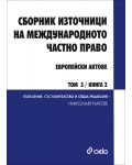Сборник източници на международното частно право - том 3, книга 1 и 2: Европейски актове (комплект) - 3t