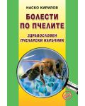 Болести по пчелите. Здравословен пчеларски наръчник - 1t