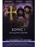 Борис I (DVD)  - 1t