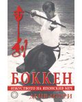 Боккен - изкуството на японският меч - 1t