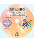 Бръмбо и приятели с музиката - 1. група (аудио CD) - 2t