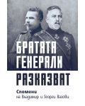 Братята генерали разказват. Спомени на Владимир и Георги Вазови - 1t
