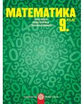 Математика за 9. клас. Учебна програма 2018/2019 - Емил Колев (Булвест) - 1t