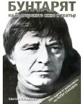 Бунтарят на българското кино и театър - 1t